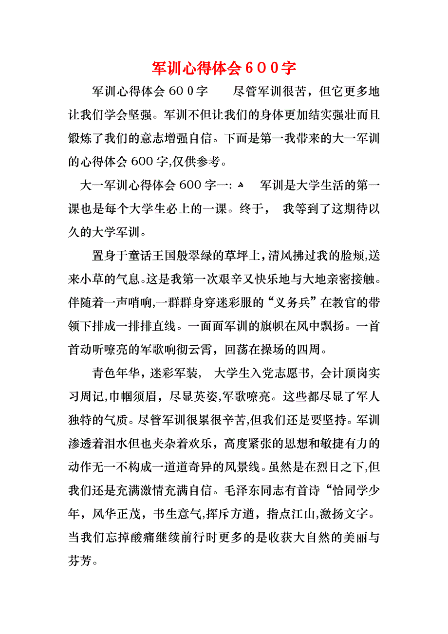 军训心得体会600字2_第1页