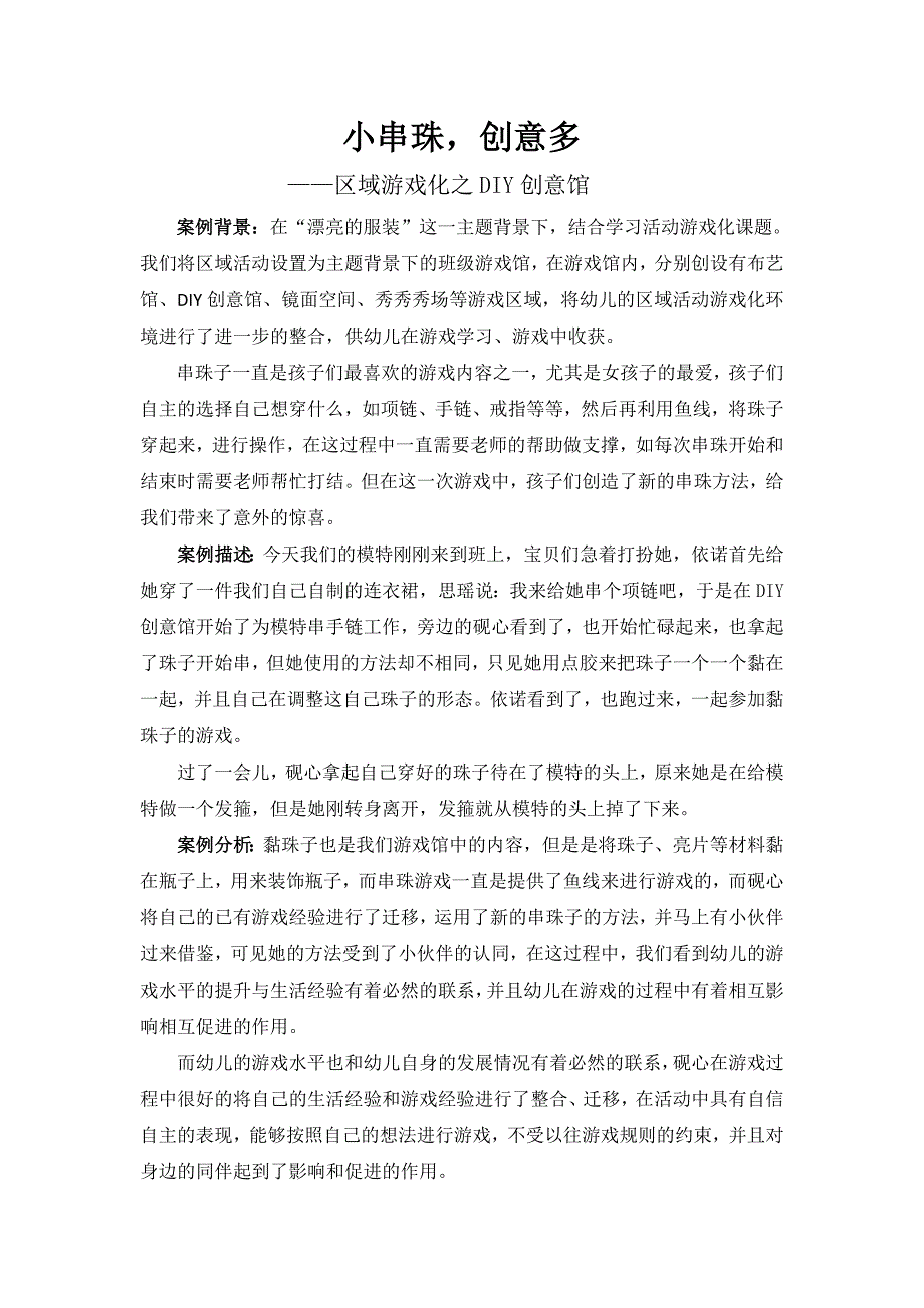 教育案例区域游戏串珠.doc_第1页