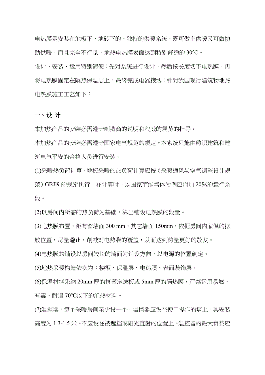 电热膜安装指导手册_第1页
