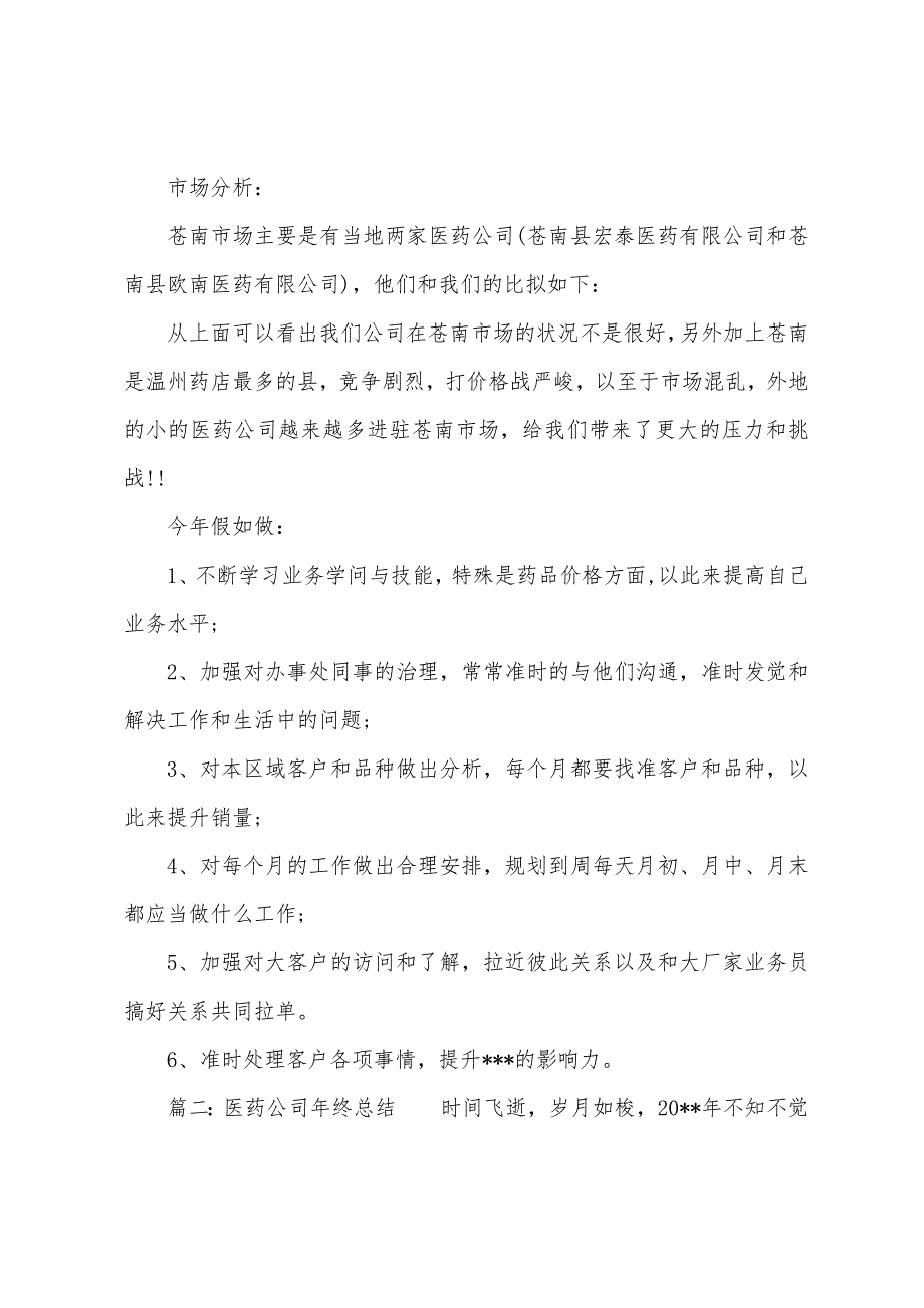 医药公司年终总结.docx_第2页