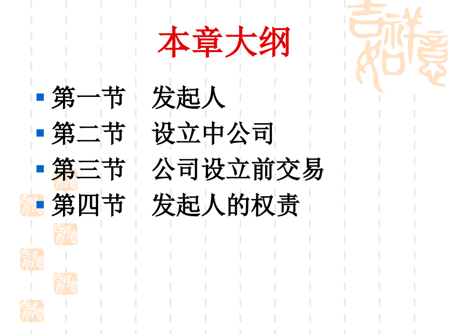 公司法学：第五章发起人与设立中公司_第2页