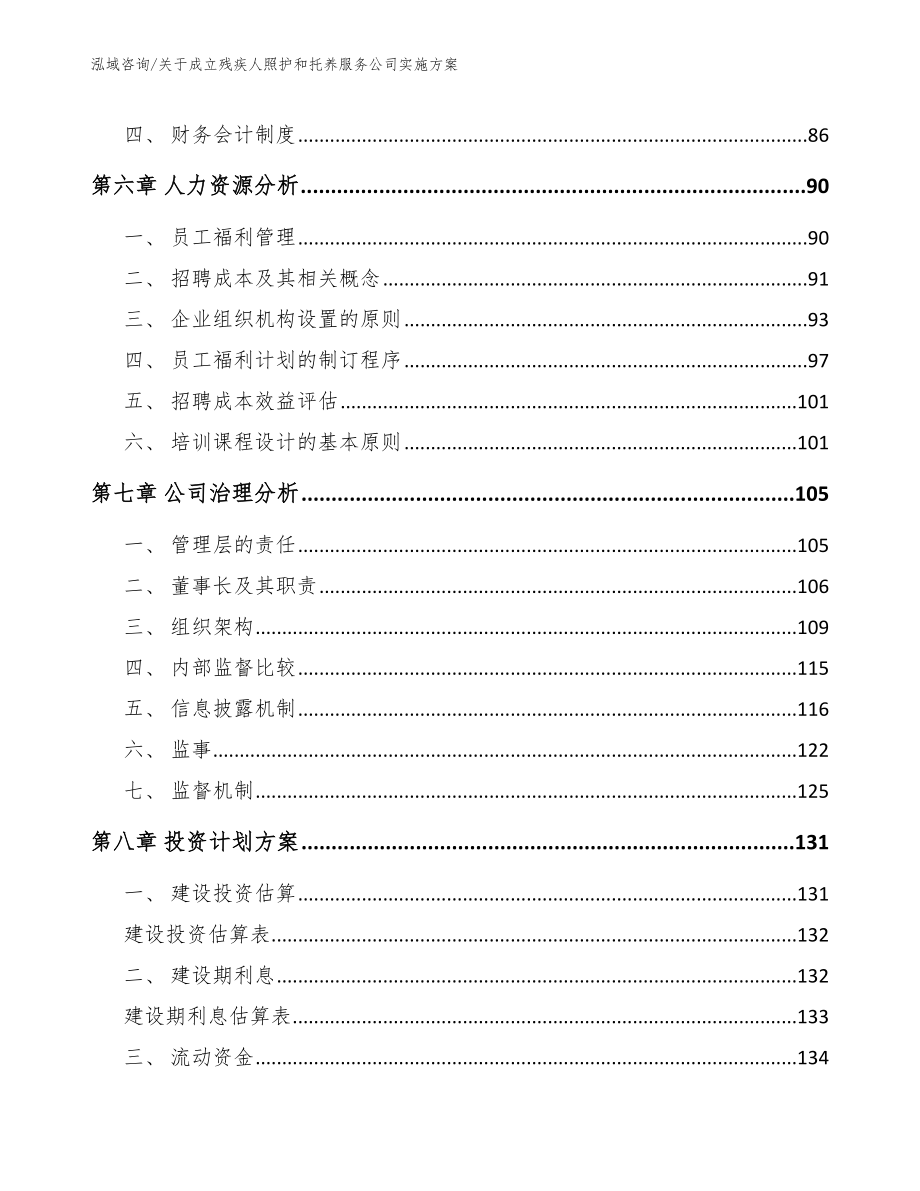 关于成立残疾人照护和托养服务公司实施方案_参考模板_第3页