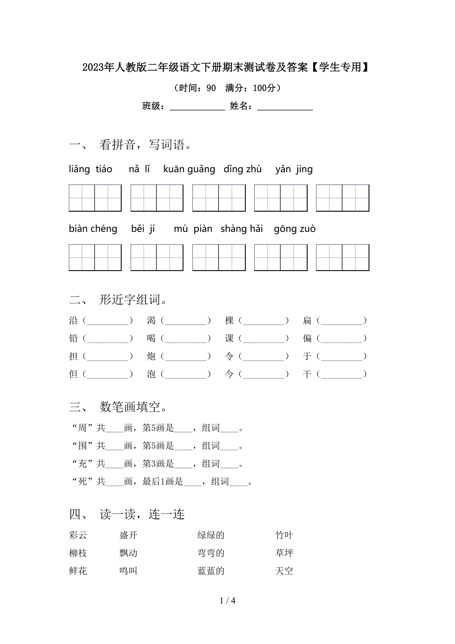 2023年人教版二年级语文下册期末测试卷及答案【学生专用】.doc_第1页