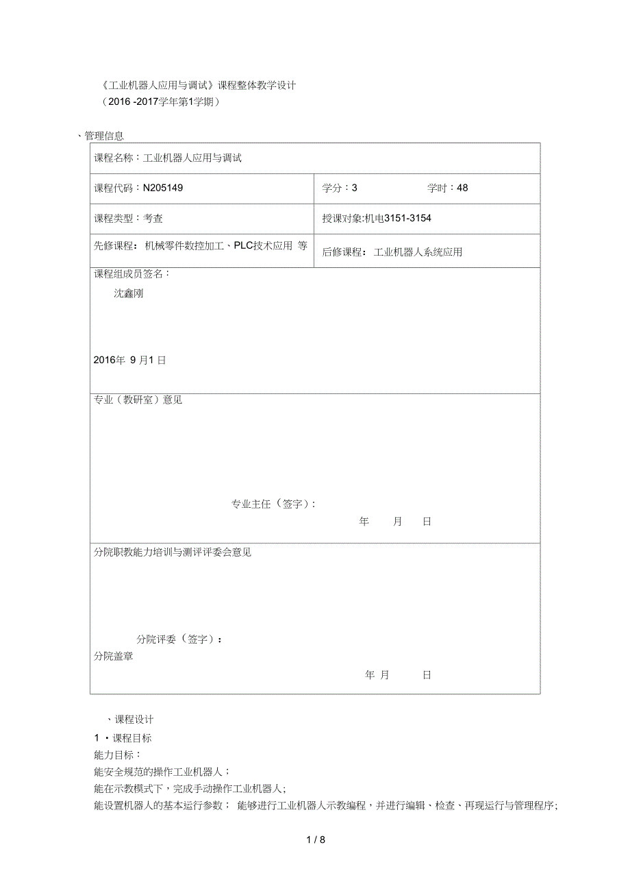 工业机器人应用与调试课程整体教学设计_第1页