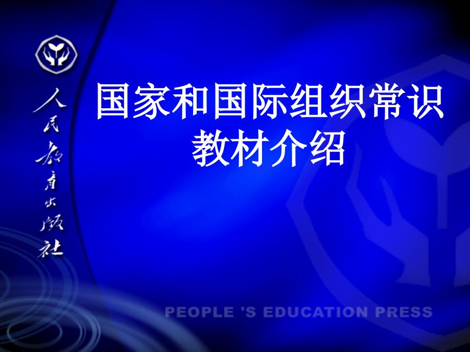 人教版高中思想政治国家和国际组织常识教材介绍_第1页