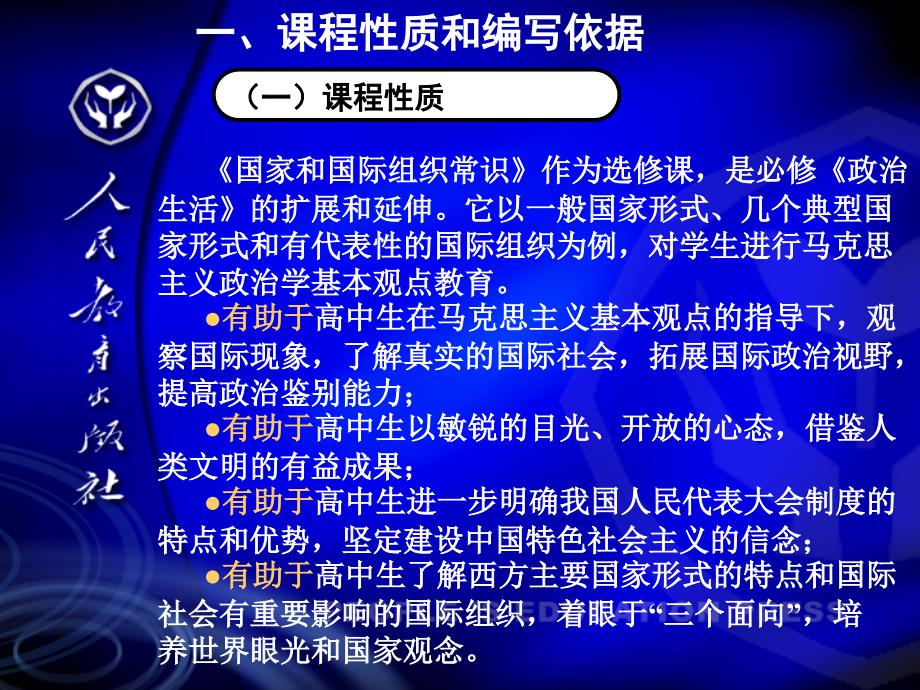 人教版高中思想政治国家和国际组织常识教材介绍_第3页