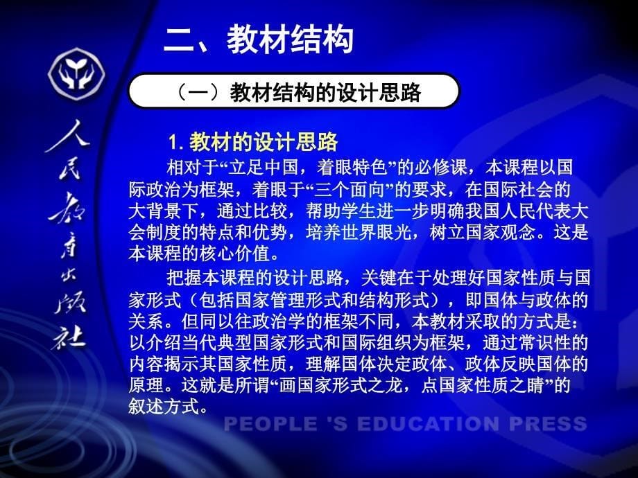 人教版高中思想政治国家和国际组织常识教材介绍_第5页