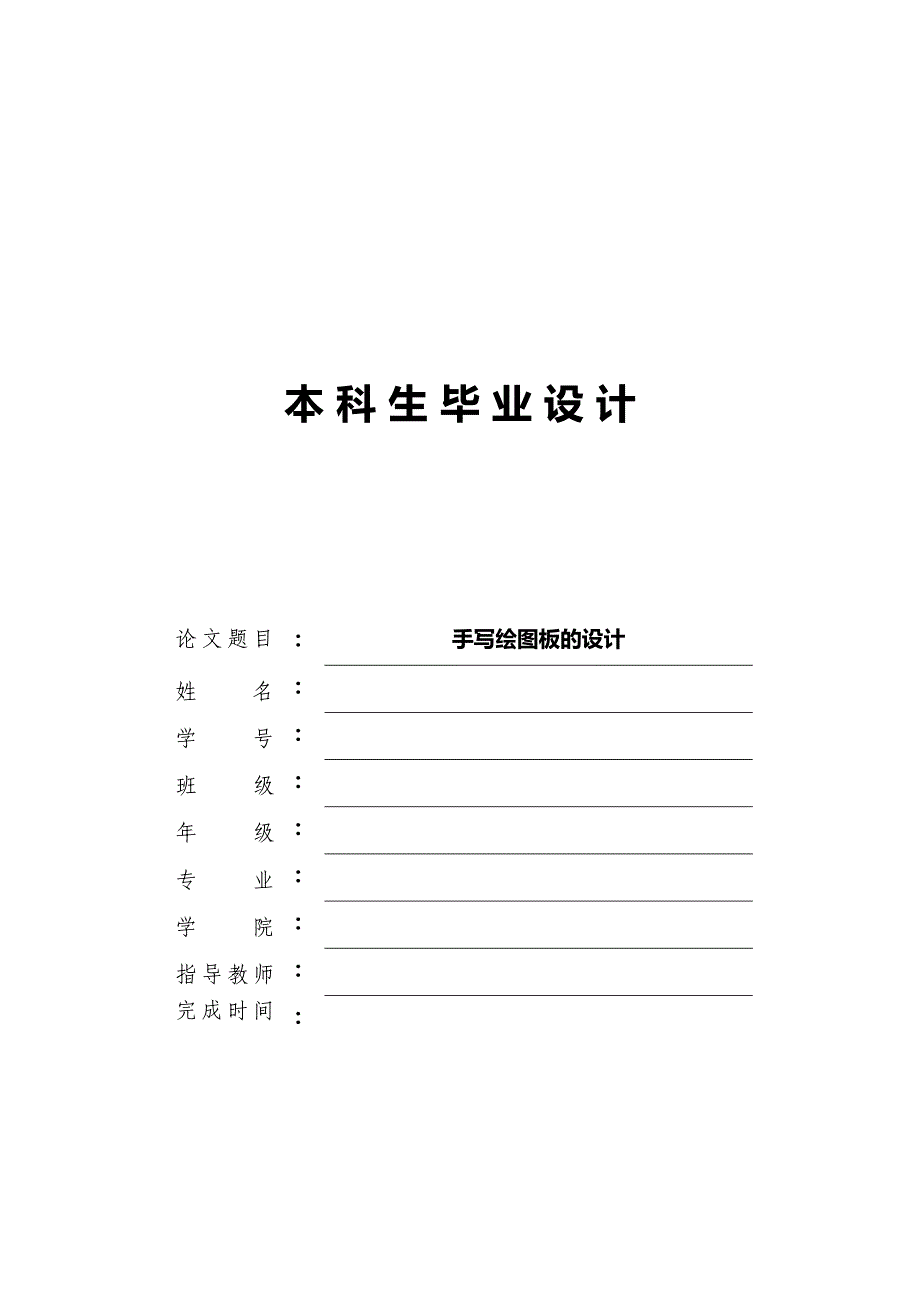 手写绘图板的设计_第1页