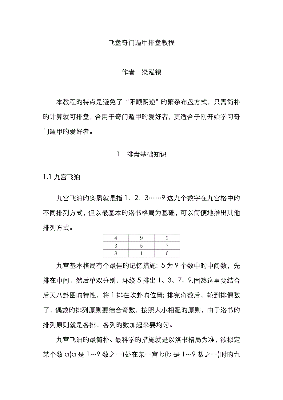 飞盘奇门遁甲排盘最佳教程_第1页