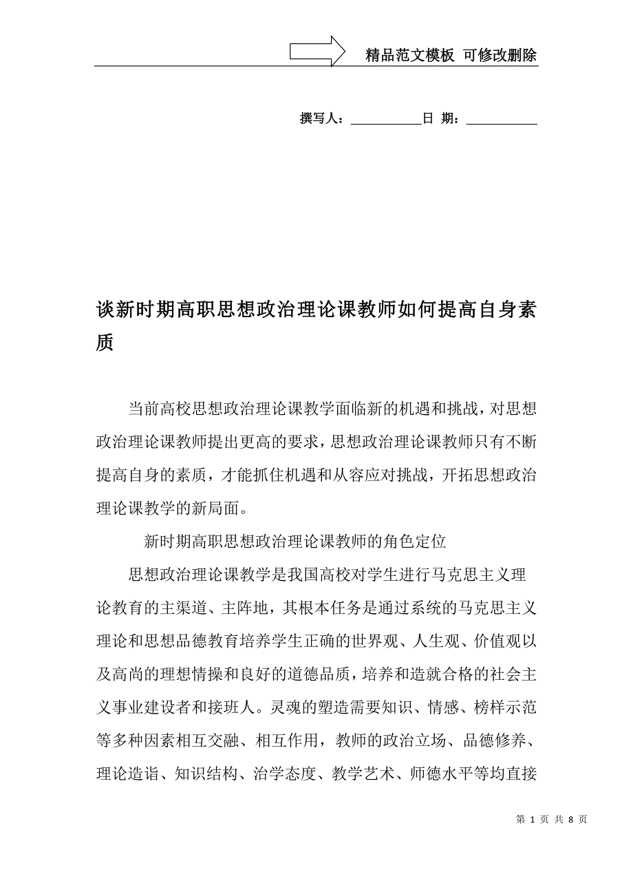 谈新时期高职思想政治理论课教师如何提高自身素质-精品文档_第1页