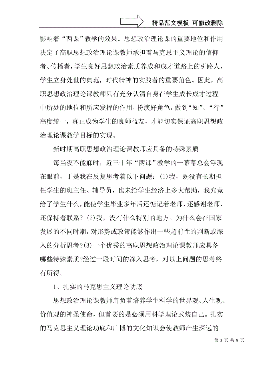 谈新时期高职思想政治理论课教师如何提高自身素质-精品文档_第2页