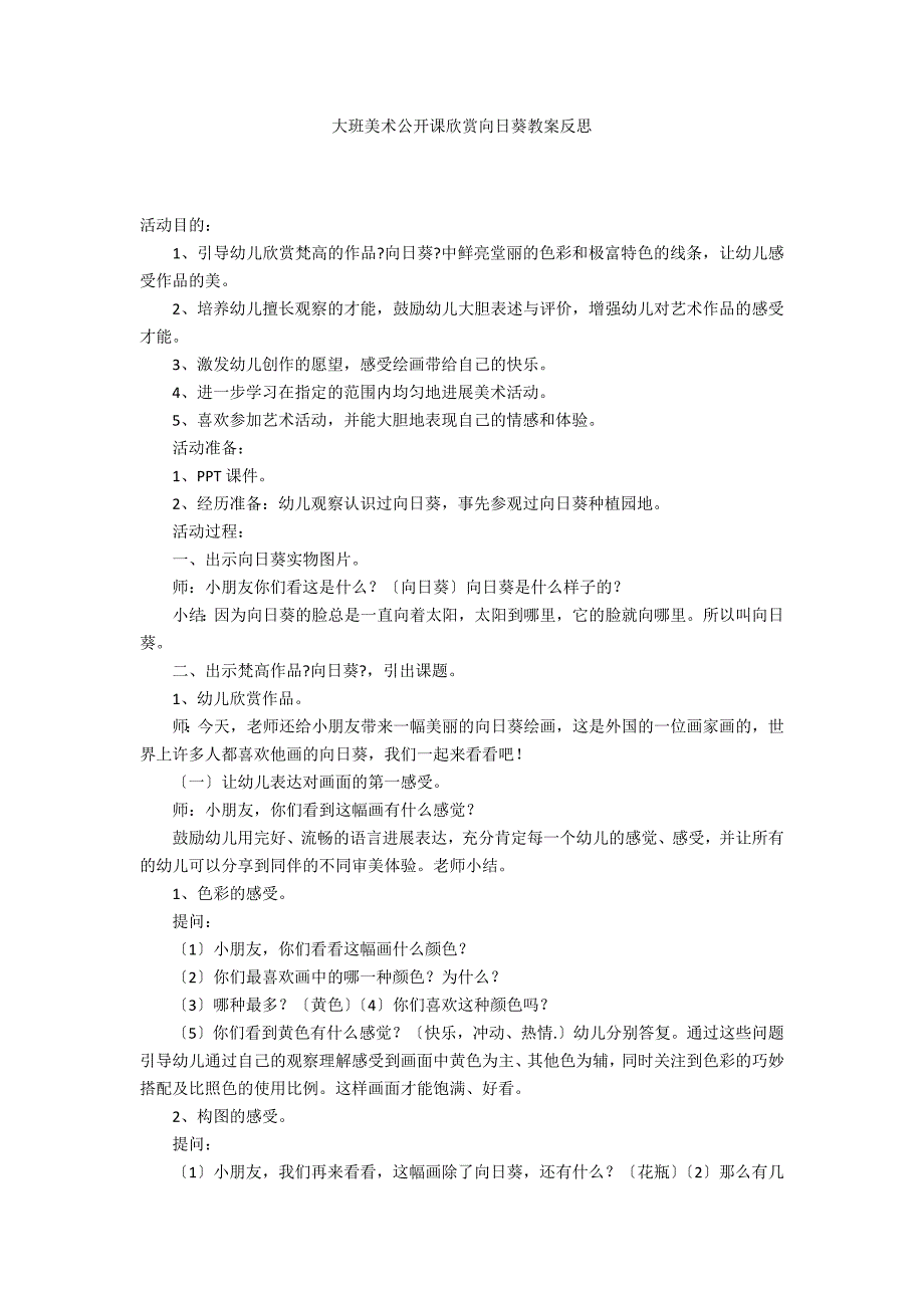 大班美术公开课欣赏向日葵教案反思_第1页