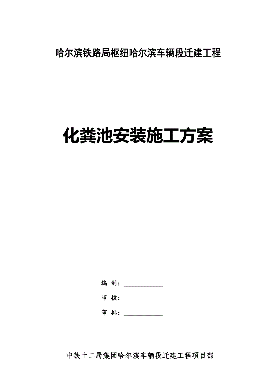 化粪池综合施工专题方案范本_第1页