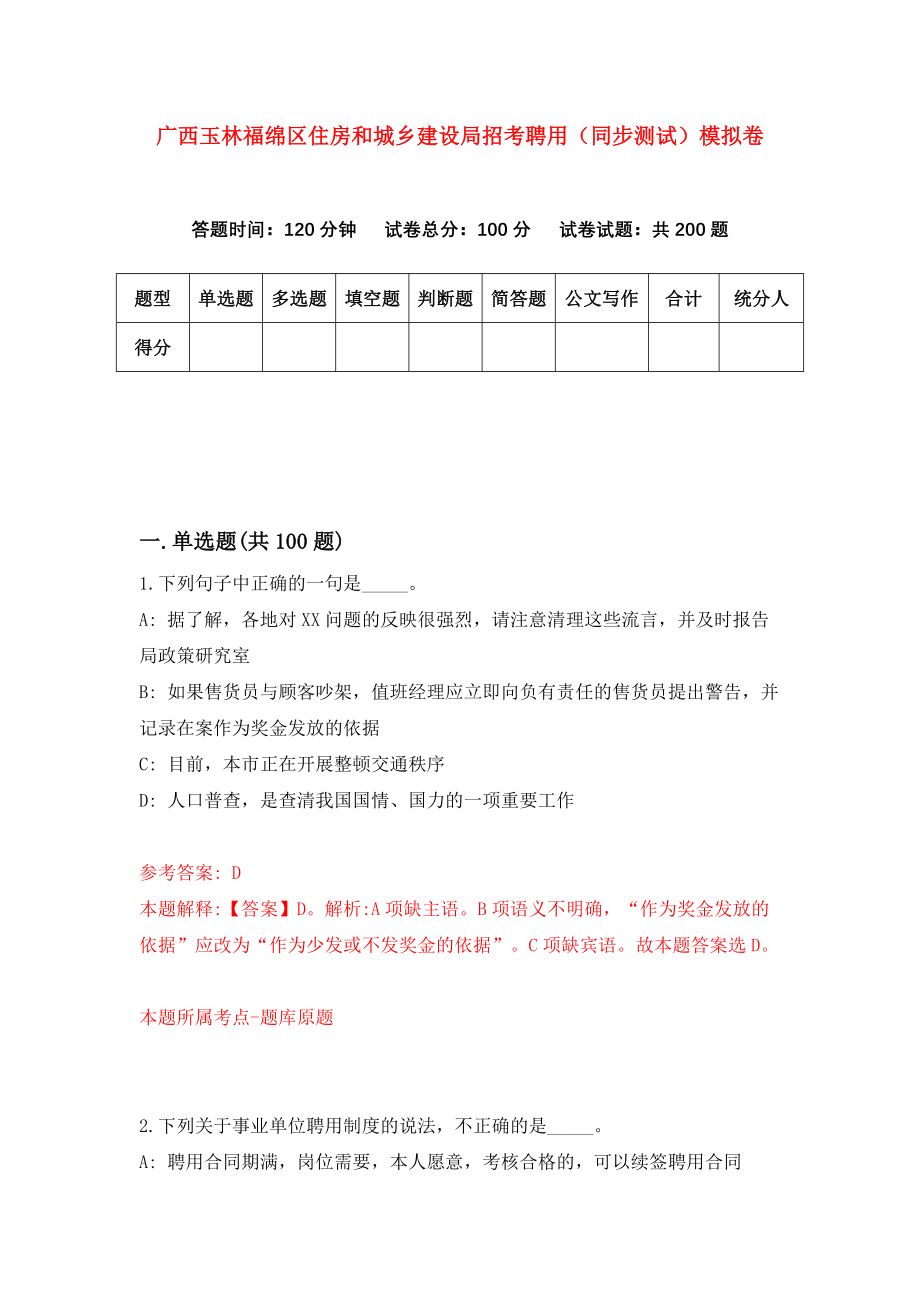 广西玉林福绵区住房和城乡建设局招考聘用（同步测试）模拟卷（第46版）_第1页