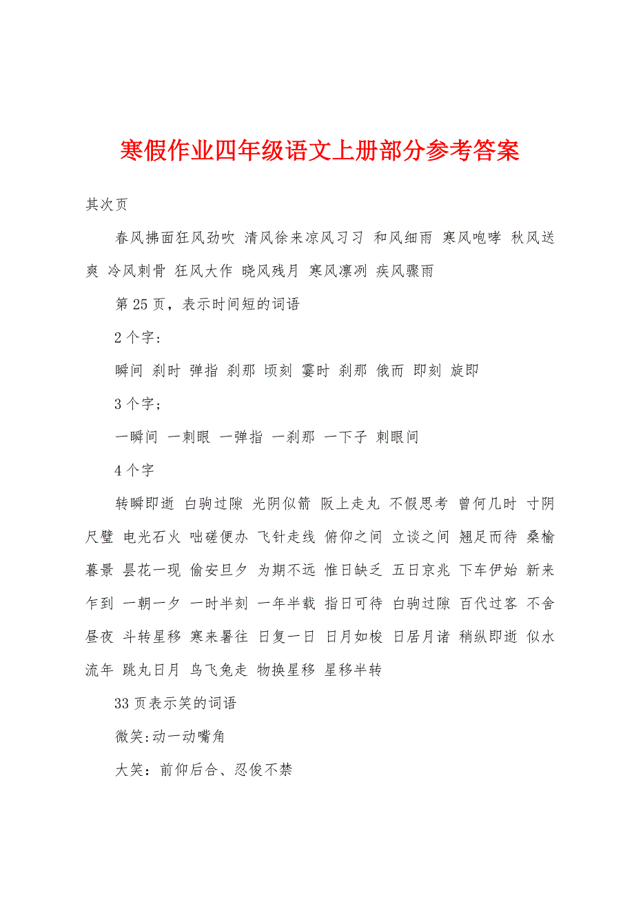 寒假作业四年级语文上册部分参考答案.docx_第1页