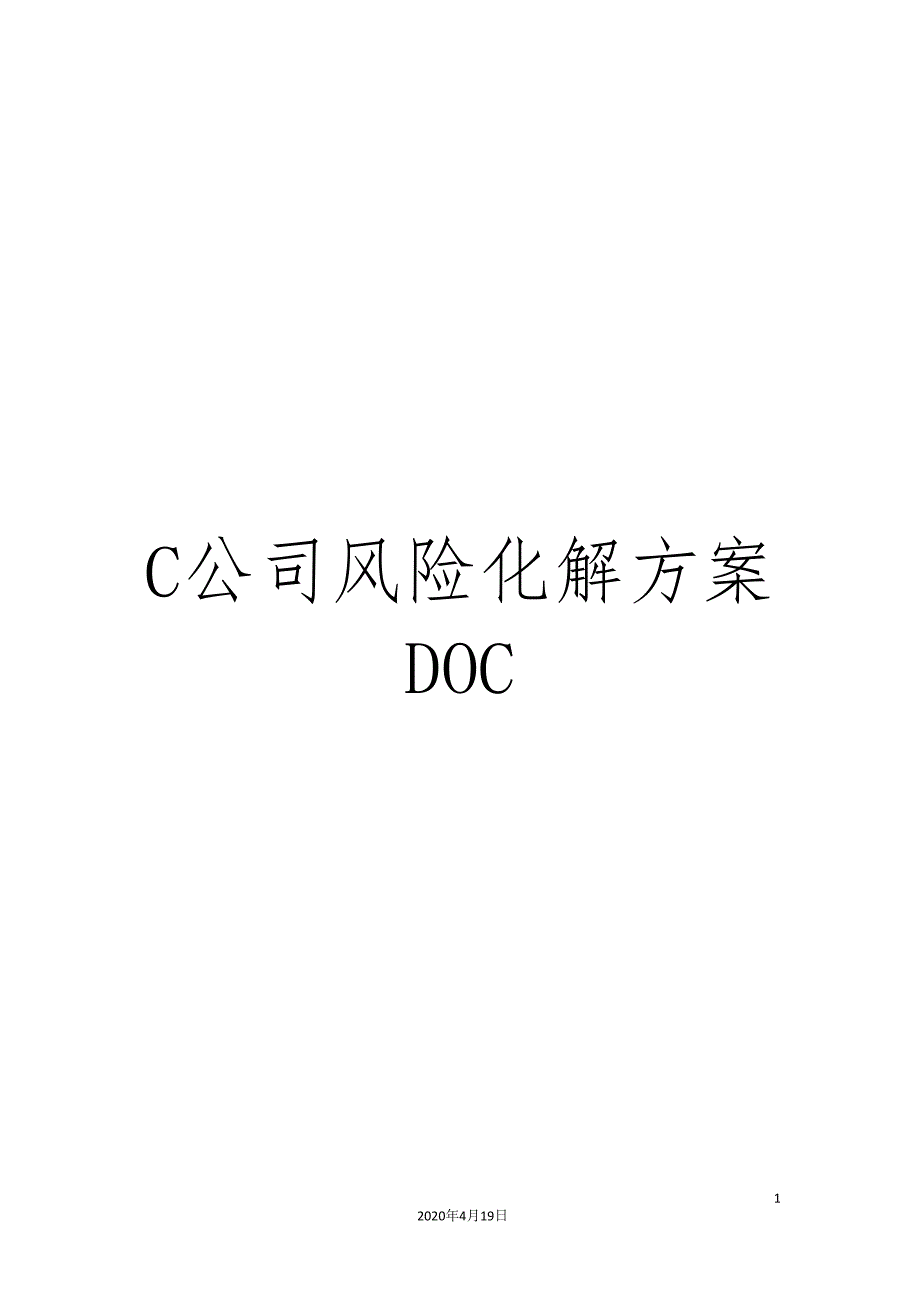 C公司风险化解方案DOC.doc_第1页