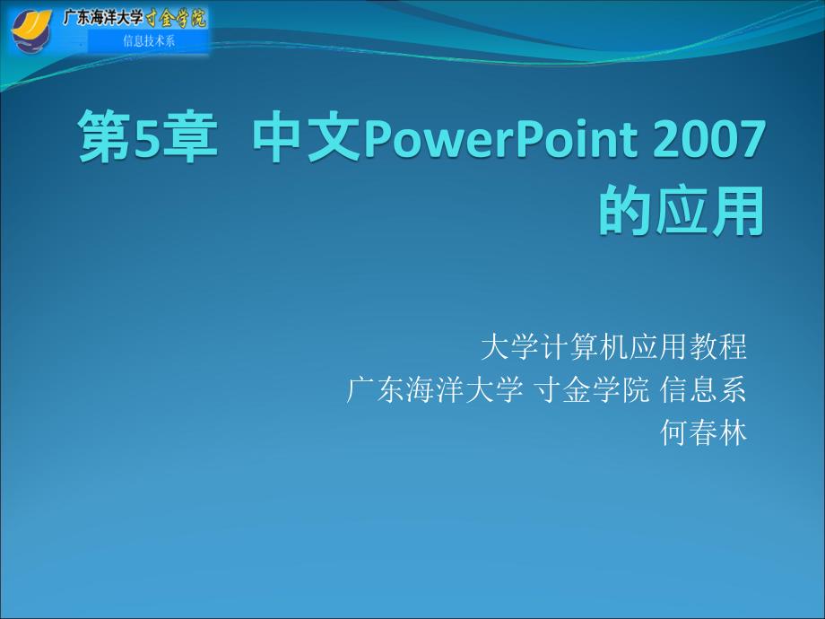 大学计算机应用教程第5章中文PowerPoint的应用_第1页