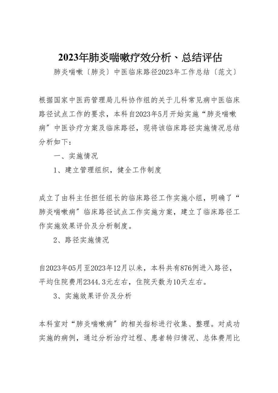 2023年年肺炎喘嗽疗效分析总结评估3.doc_第1页