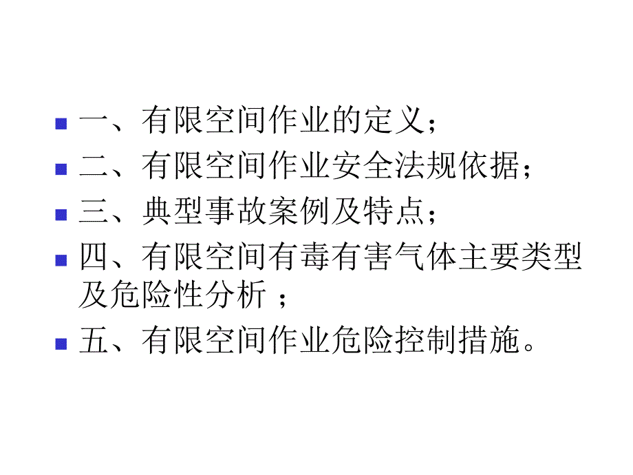 有限空间作业ppt课件_第2页