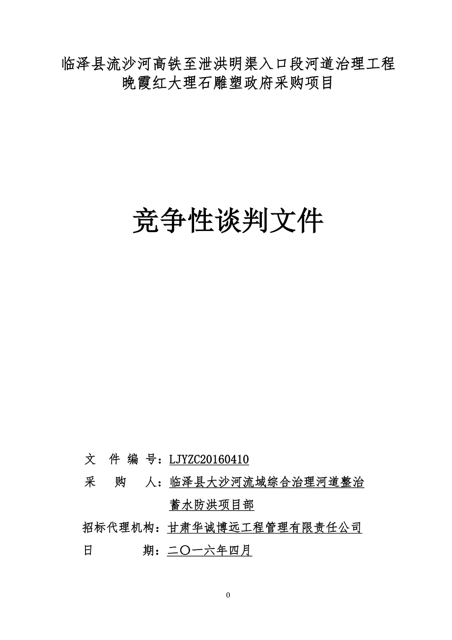 临泽县流沙河高铁至泄洪明渠入口段河道治理工程_第1页