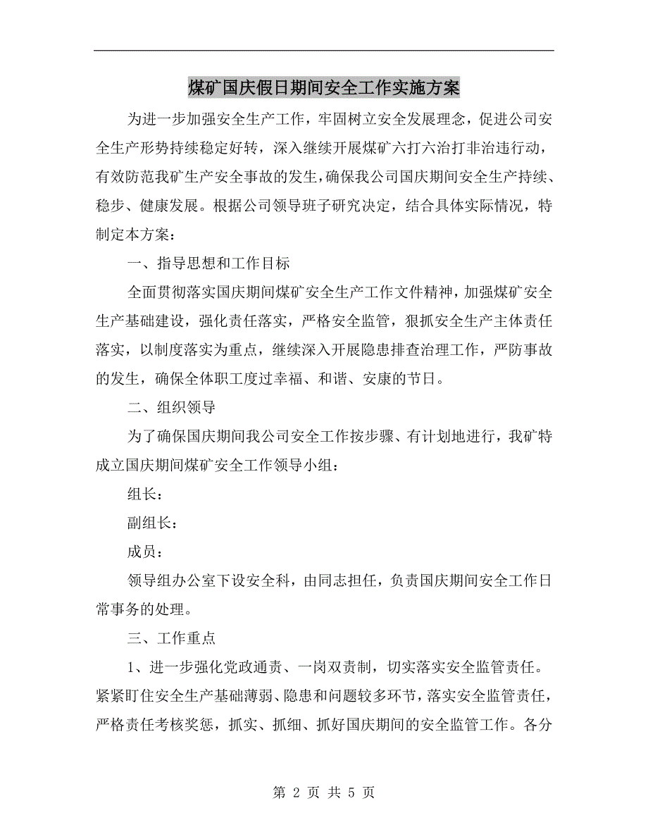 煤矿国庆假日期间安全工作实施方案.doc_第2页