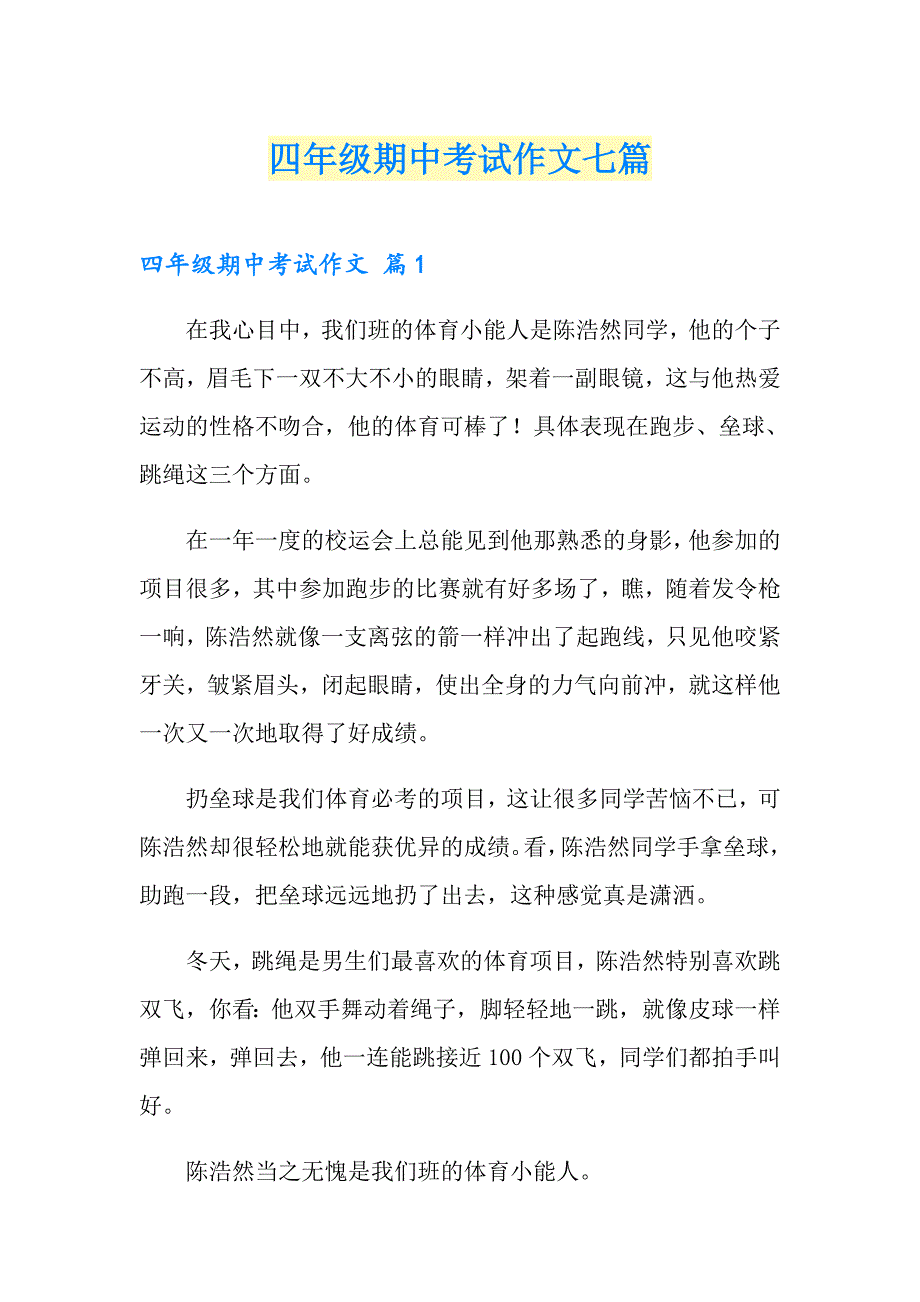 （多篇汇编）四年级期中考试作文七篇_第1页