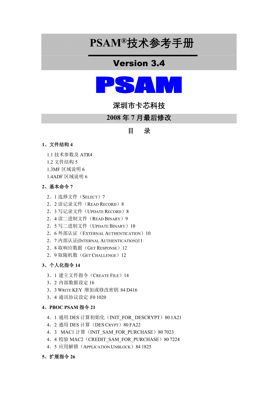 PSAM技术参考手册v_第1页