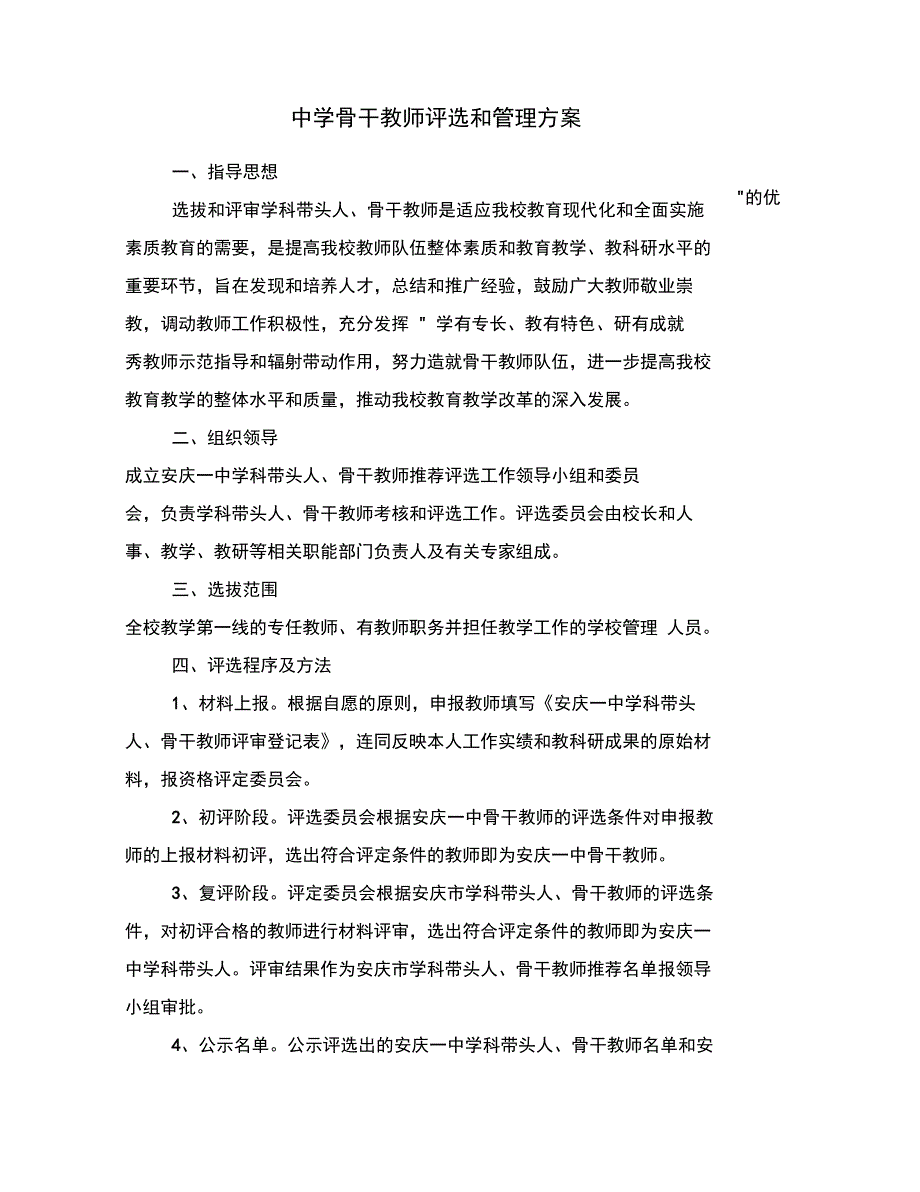 中学骨干教师评选和管理方案_第1页