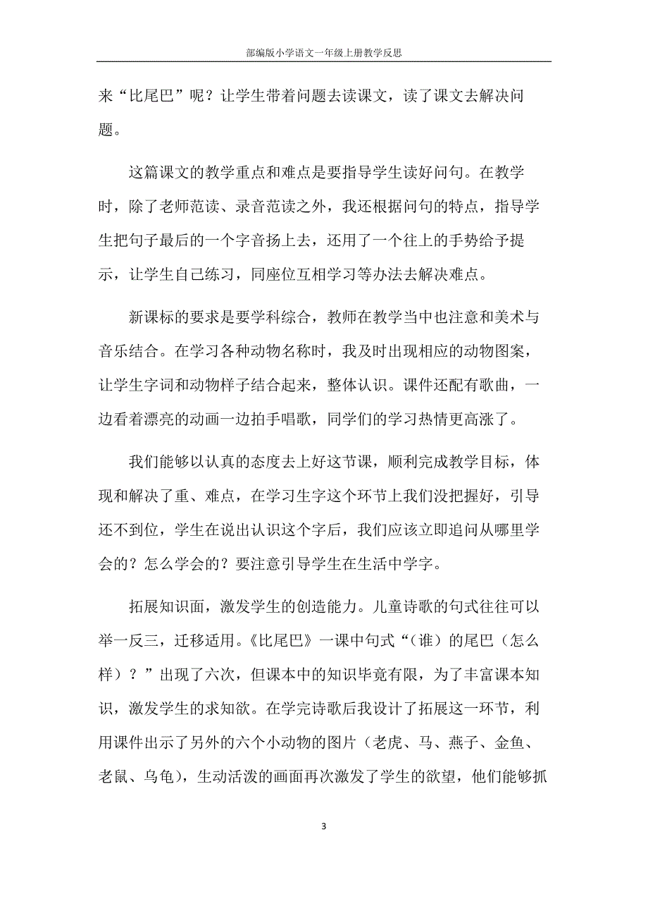 部编版小学语文一年级上册-《比尾巴》教学反思.docx_第3页