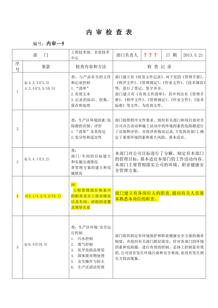 内审条款对应的内容(工程部)_第1页