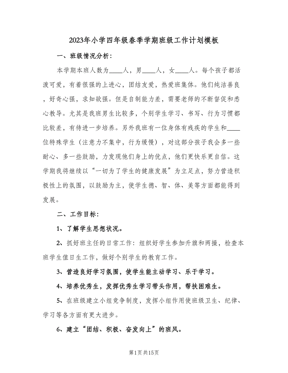 2023年小学四年级春季学期班级工作计划模板（四篇）.doc_第1页