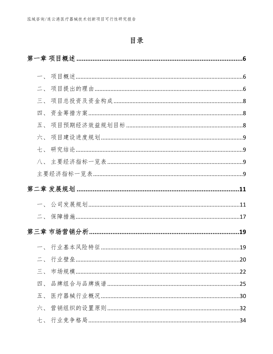 连云港医疗器械技术创新项目可行性研究报告_第2页