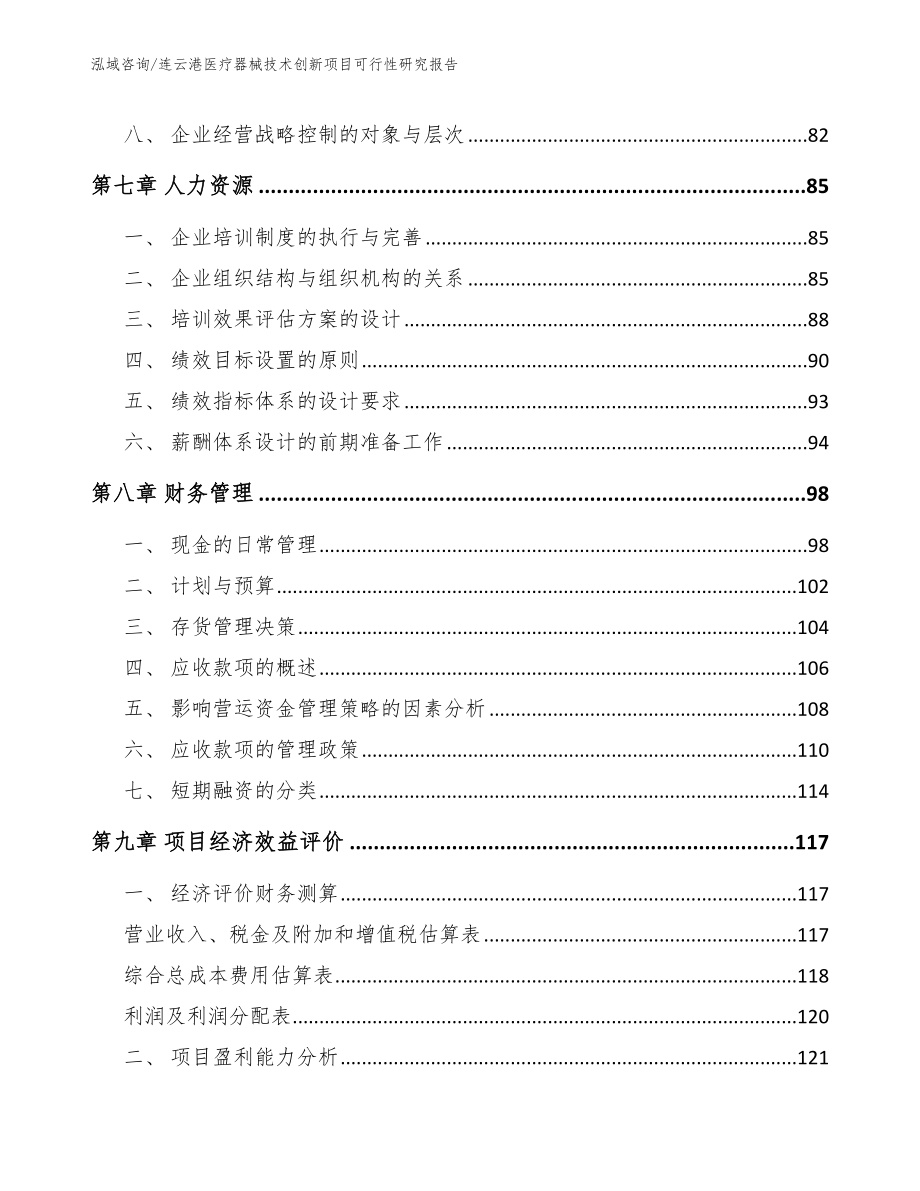 连云港医疗器械技术创新项目可行性研究报告_第4页