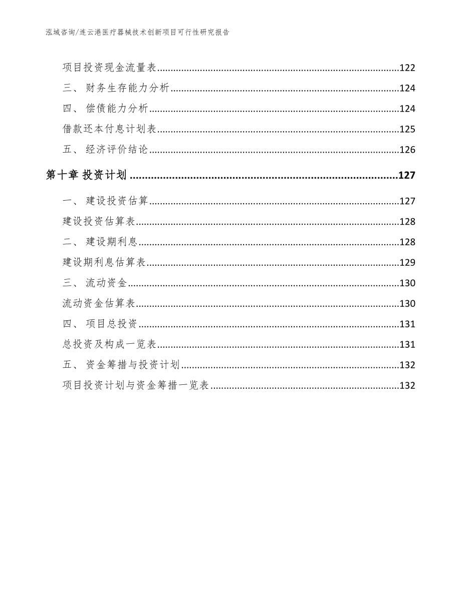 连云港医疗器械技术创新项目可行性研究报告_第5页