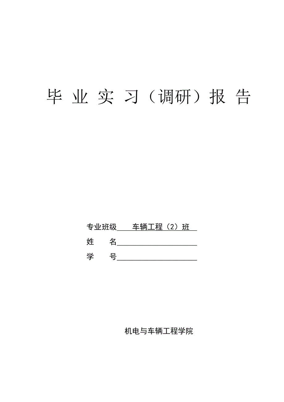 精品资料2022年收藏的毕业实习调研报告DOC_第1页