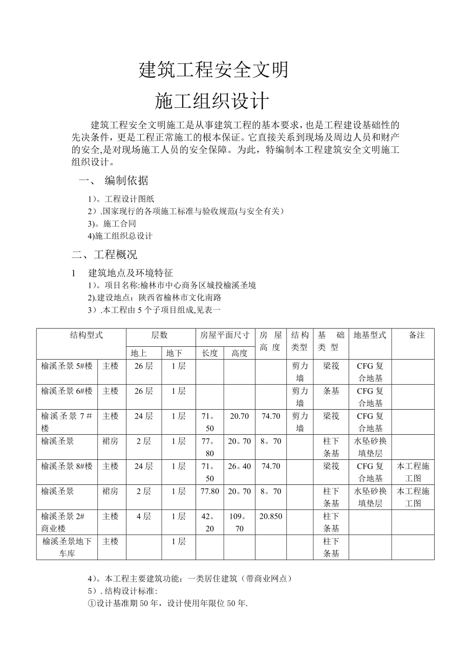 【施工资料】建筑工程安全文明施工方案zz_第1页