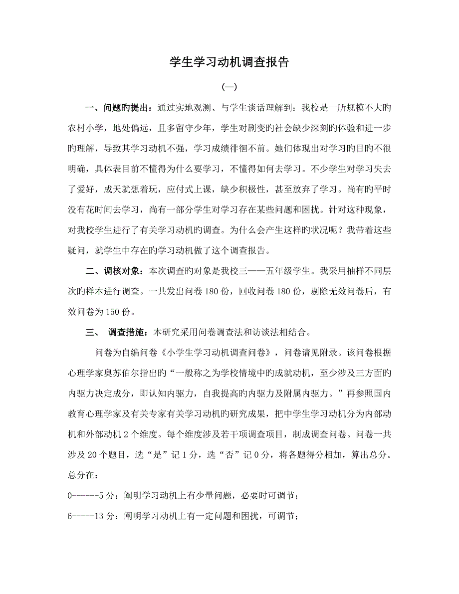 学生学习动机调查汇总报告_第1页