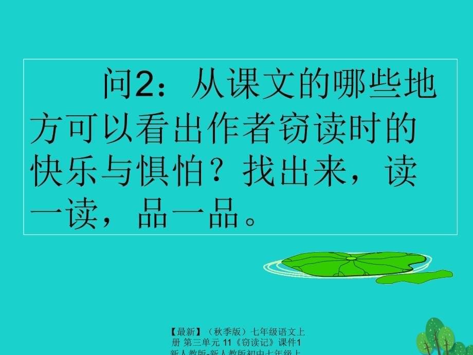 最新七年级语文上册第三单元11窃读记课件1新人教版新人教版初中七年级上册语文课件_第5页