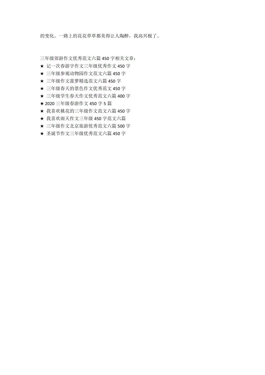 三年级郊游作文优秀范文六篇450字_第3页