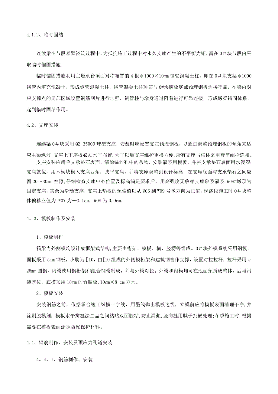 浅谈安庆长江铁路大桥连续梁0#块施工【建筑施工资料】.doc_第3页