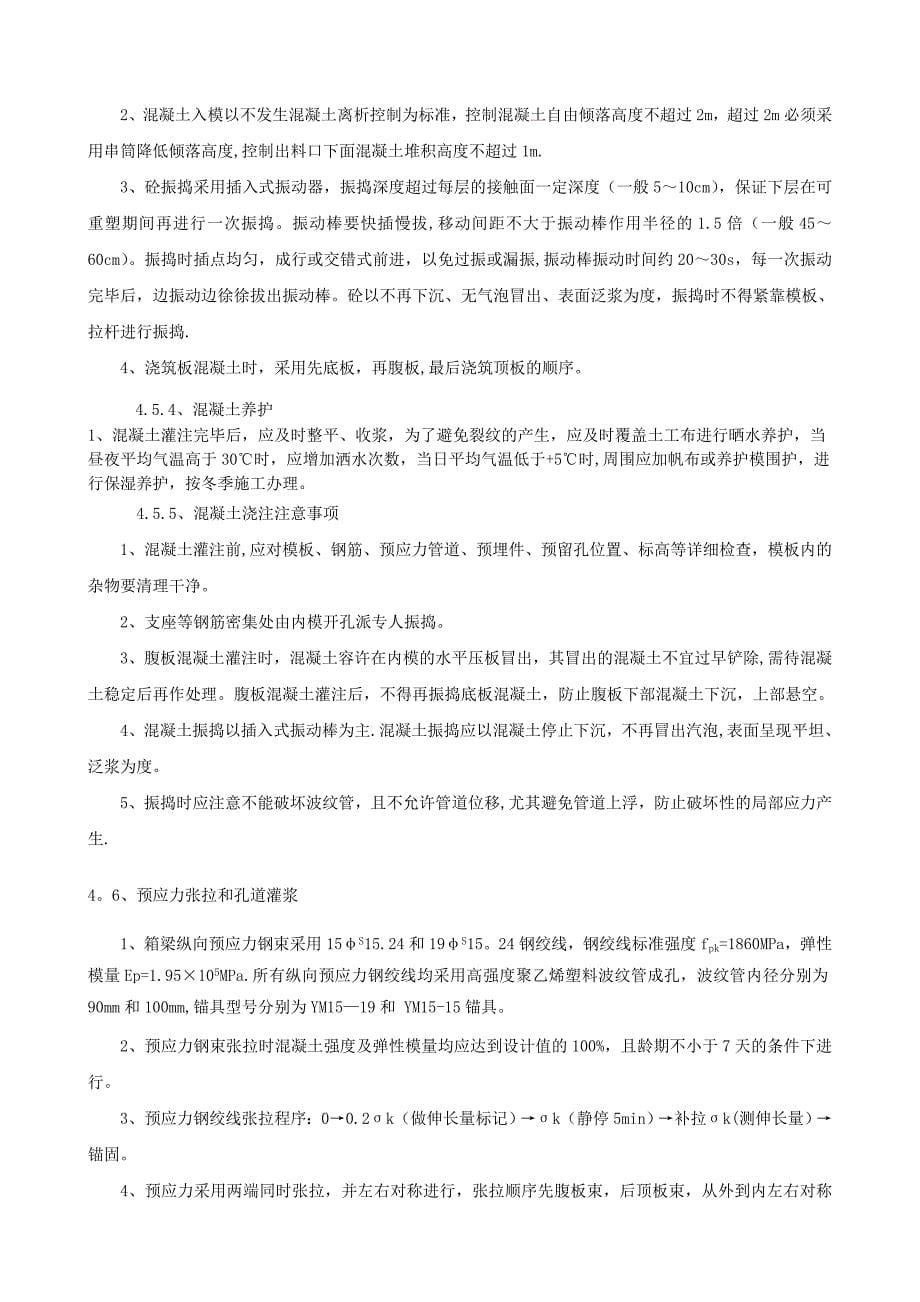 浅谈安庆长江铁路大桥连续梁0#块施工【建筑施工资料】.doc_第5页