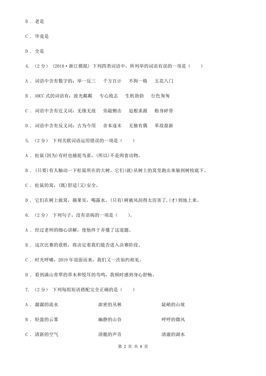 甘孜藏族自治州小升初语文毕业模拟考试试卷（四）_第2页