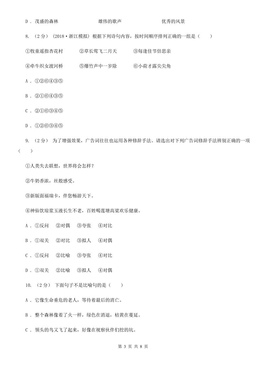 甘孜藏族自治州小升初语文毕业模拟考试试卷（四）_第3页