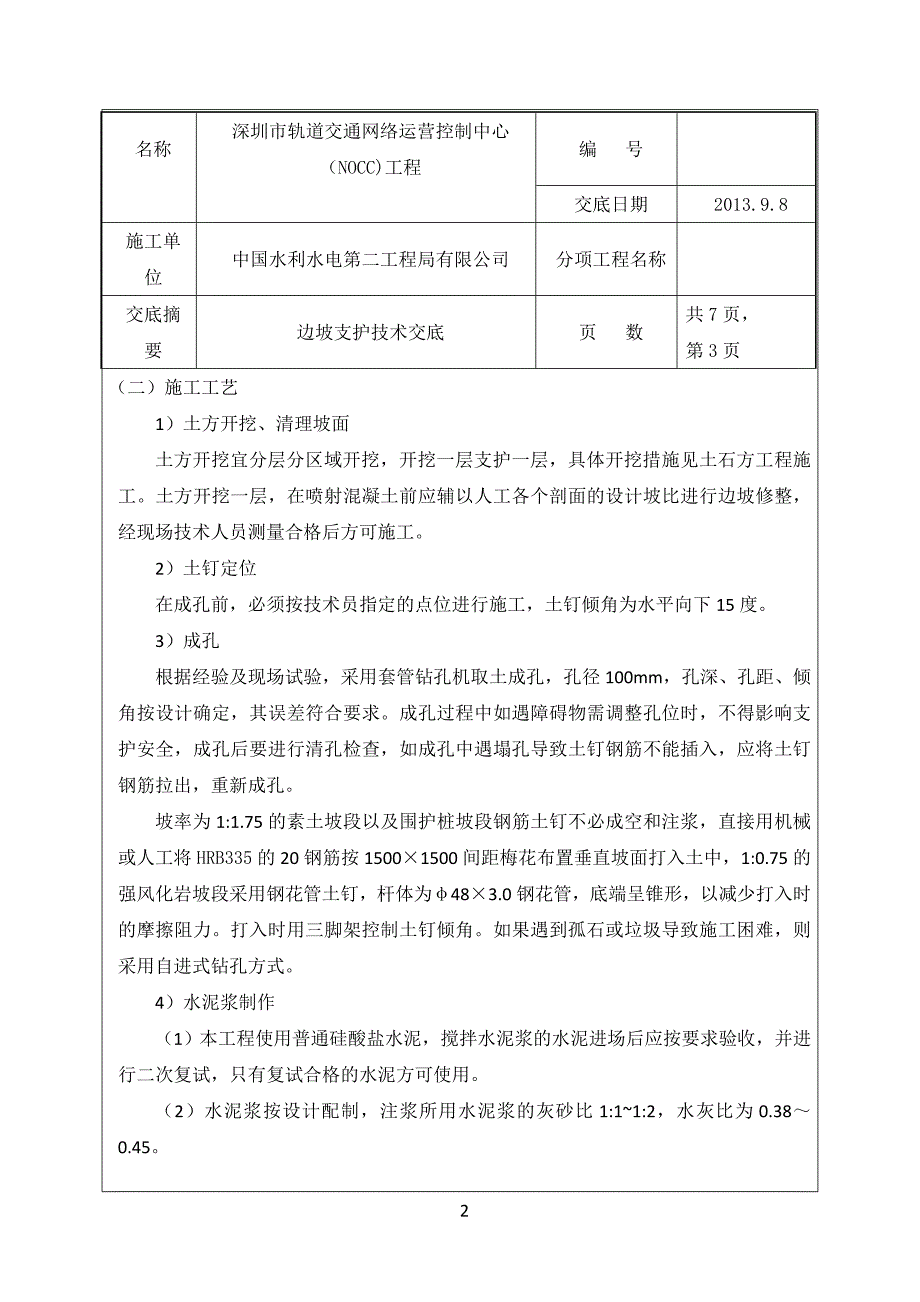 边坡支护技术交底_第3页