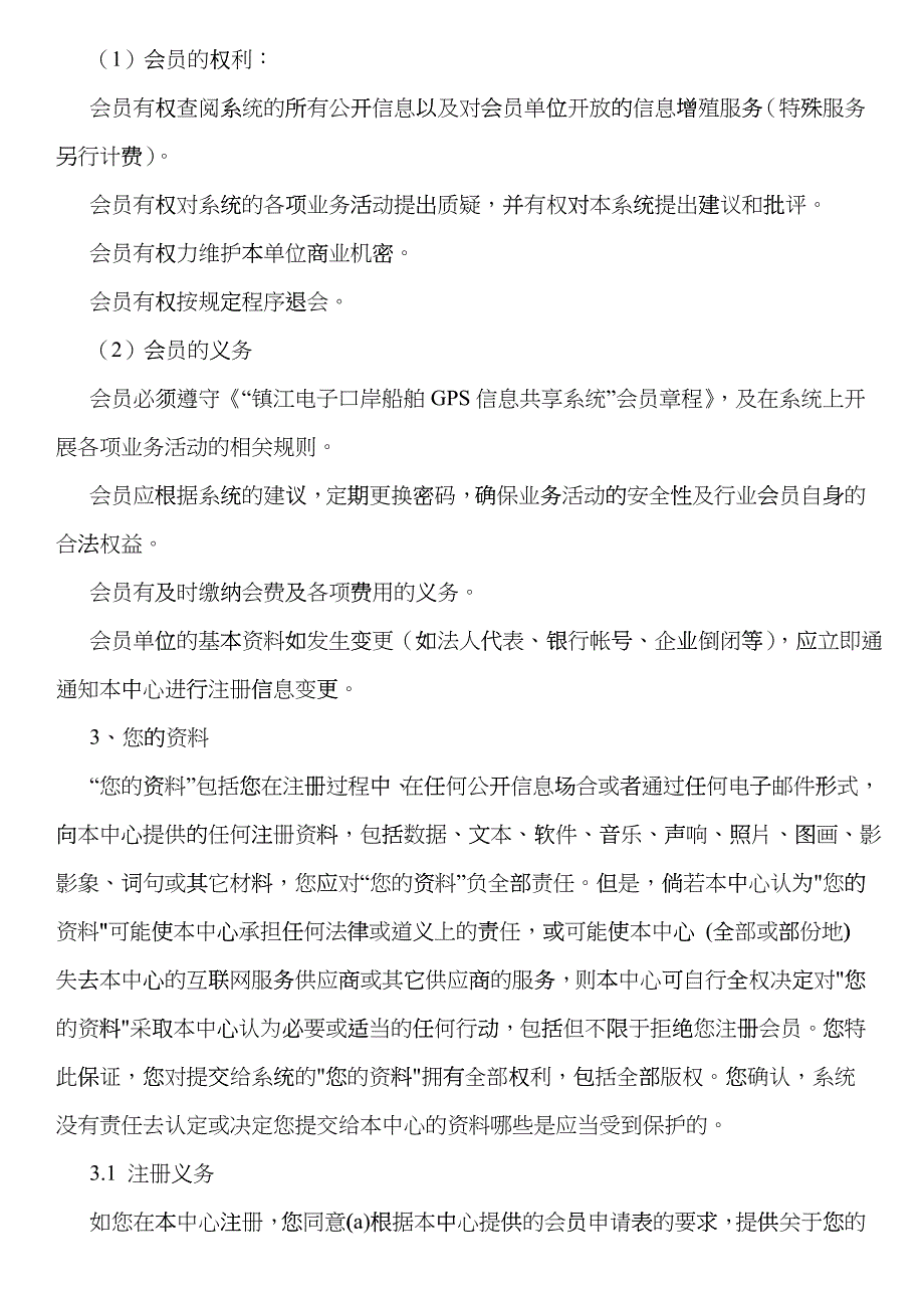 镇江电子口岸船舶GPS信息共享系统会员服务条款_第2页