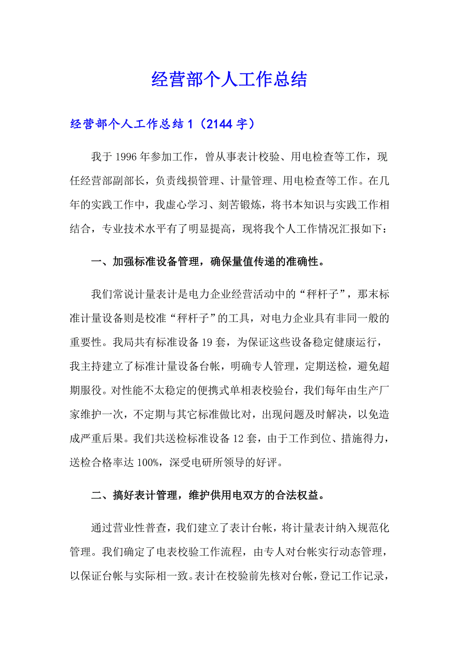 （可编辑）经营部个人工作总结_第1页