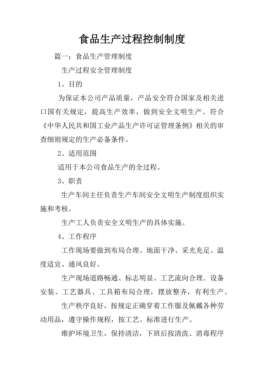 食品生产过程控制制度_第1页