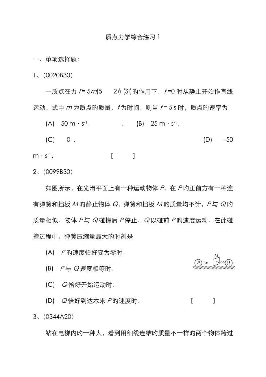 质点力学综合练习_第1页