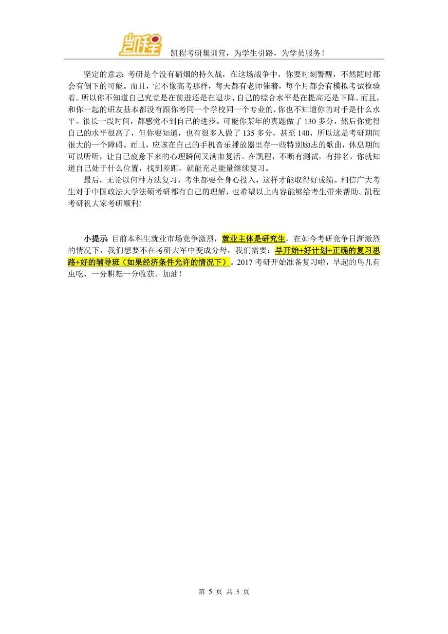 中国政法大学法硕跨专业考研没有斗志了怎么办.doc_第5页