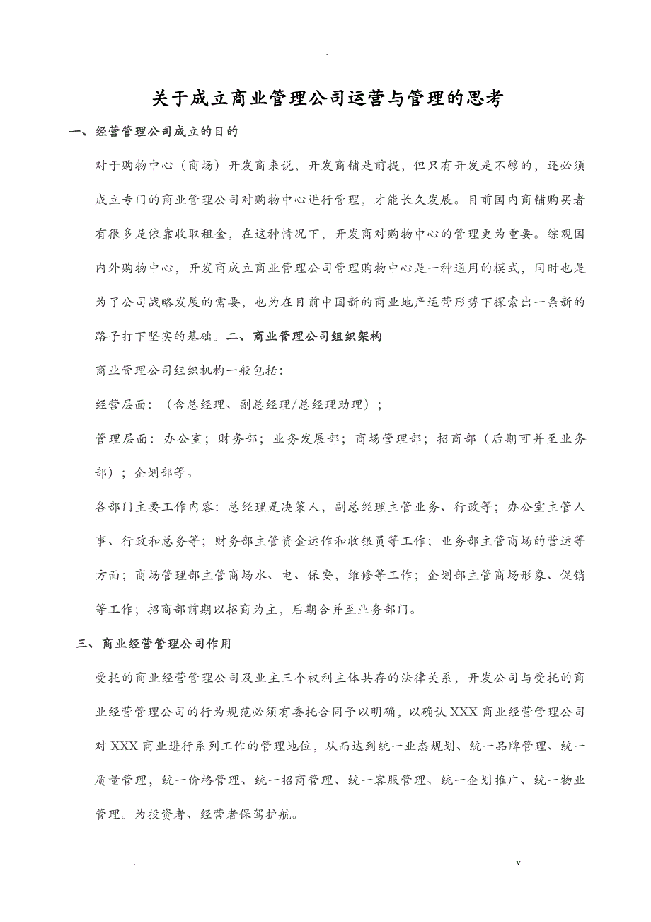 商业管理公司成立运营与管理的思考_第1页